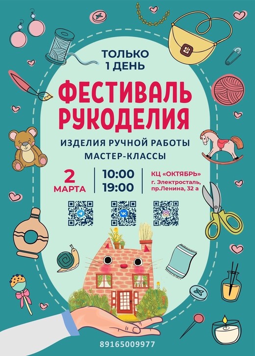 Фестиваль рукоделия в Электростали