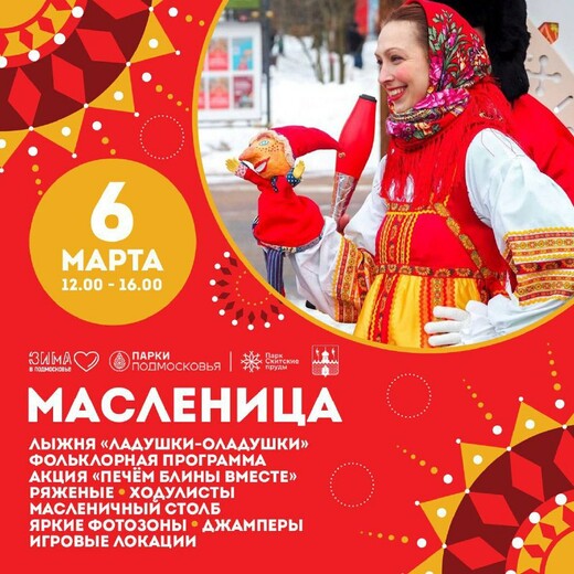 Масленица в парке «Скитские пруды»