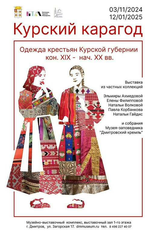 Выставка этнографических костюмов «Курский карагод»