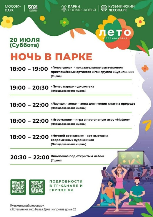 «Ночь в парке» в Котельниках