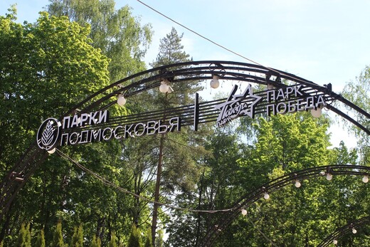 Парк «Победа»