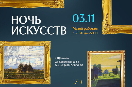 «Ночь искусств – 2026» в Щелкове