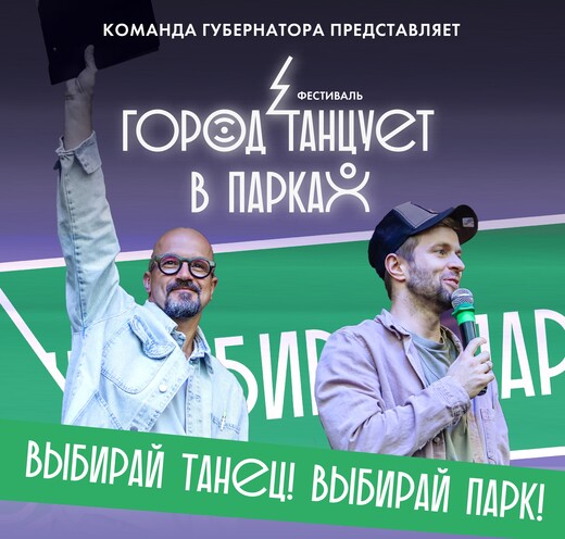 Второй этап фестиваля современного танца «Город танцует в парках» начнется 12 августа
