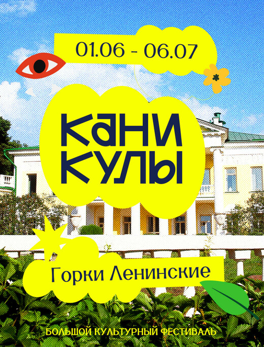 Музей-заповедник «Горки Ленинские» приглашает на новый летний фестиваль