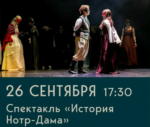 Спектакль «История Нотр-Дама»