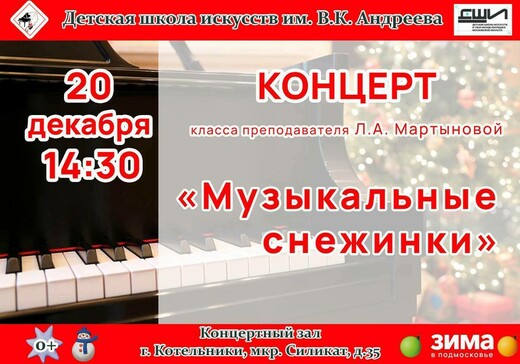 Концерт «Музыкальные снежинки»