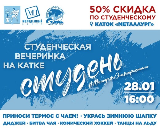 Студенческая вечеринка на катке «Студень»