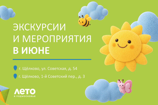 Экскурсии и мероприятия в июне в Щелковском историко-художественном музее