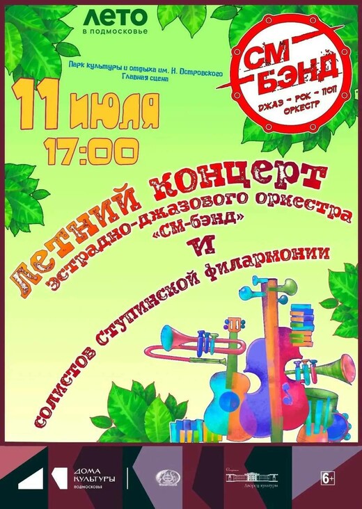Летний концерт эстрадно-джазового оркестра «СМ-Бэнд»