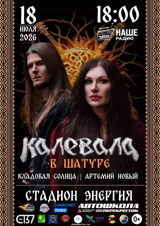 Концерт группы «Калевала» в Шатуре