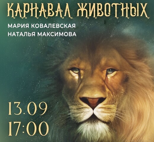 Концерт «Карнавал животных»
