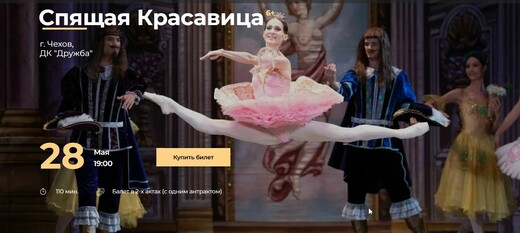 Балет «Спящая красавица» в Чехове