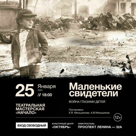 Спектакль «Маленькие свидетели»