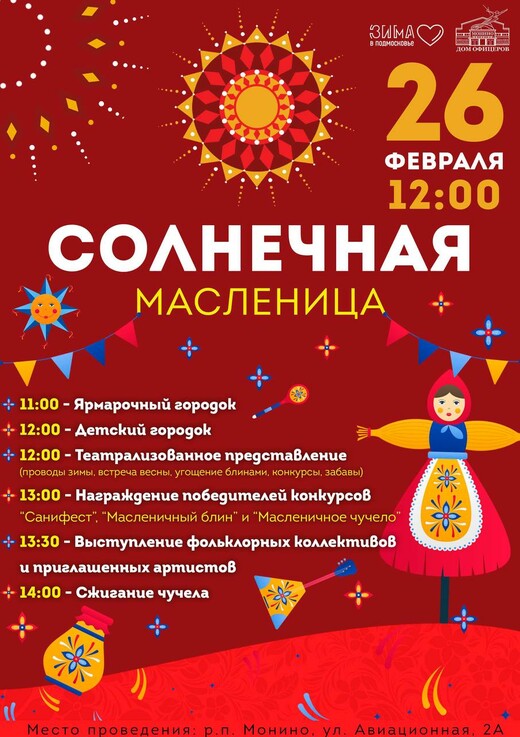 Масленица в Щелкове