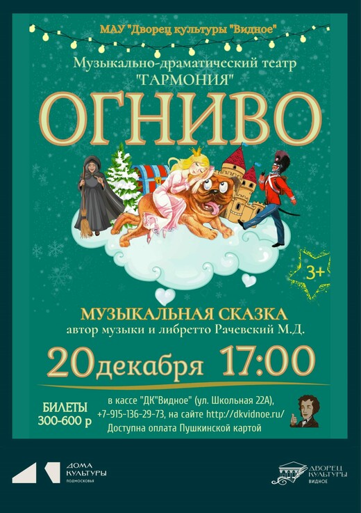 Музыкальная сказка «Огниво»