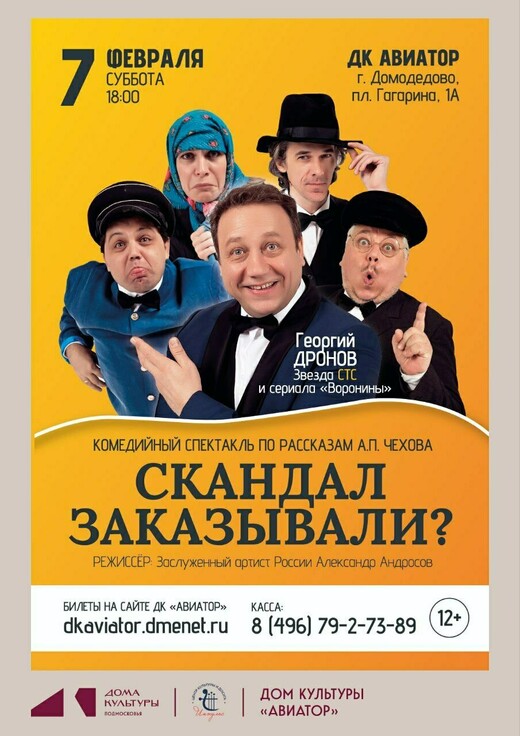 Спектакль «Скандал заказывали?»