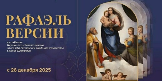 Выставка «Рафаэль. Версии» 
