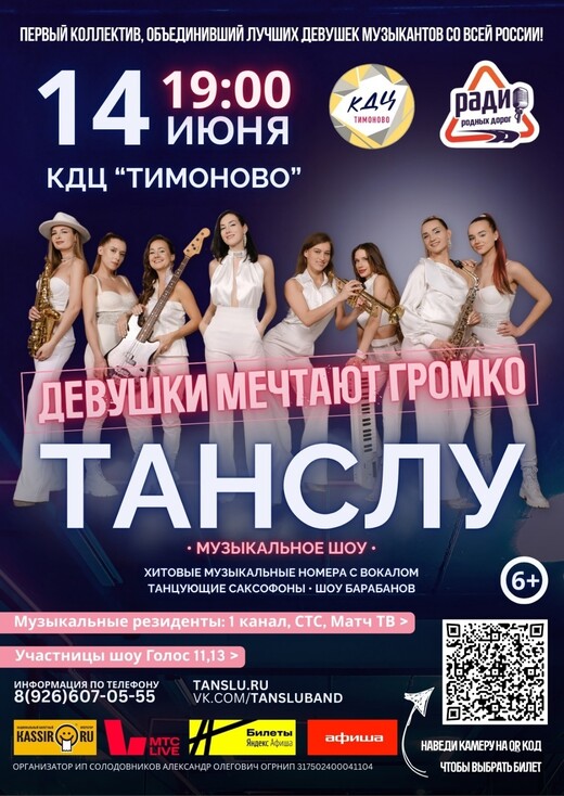 Концерт группы «Танслу»