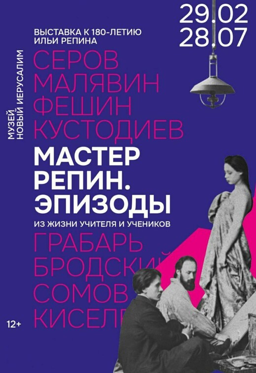 Выставка «Мастер Репин. Эпизоды из жизни учителя и учеников» откроется в музее «Новый Иерусалим»