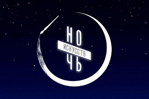 «Ночь искусств – 2026» в Звенигородском манеже