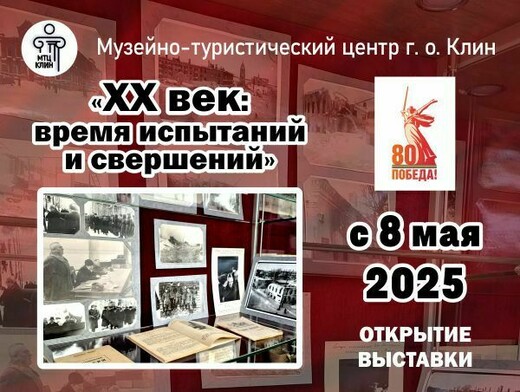 Выставка «ХХ век: время испытаний и свершений»
