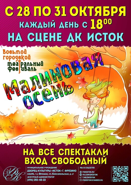 Театральный фестиваль «Малиновая осень»