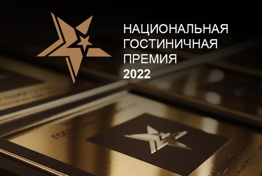 Четыре представителя туриндустрии Подмосковья стали победителями Национальной гостиничной премии – 2022