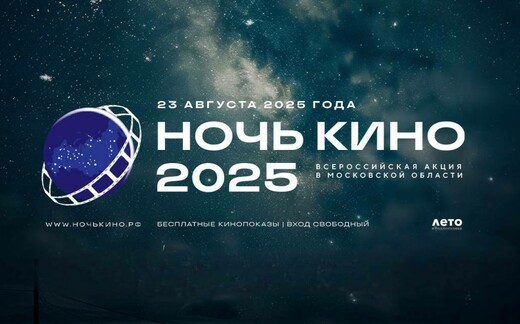 Всероссийская акция «Ночь кино – 2025» в Подольске