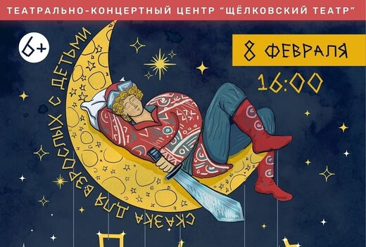 Спектакль «Спящий богатырь»