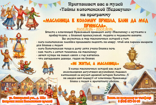Масленица в музее «Тайны коломенской медовуши»