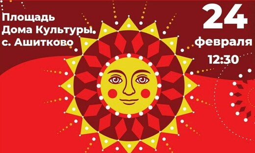 Масленица в Ашитково