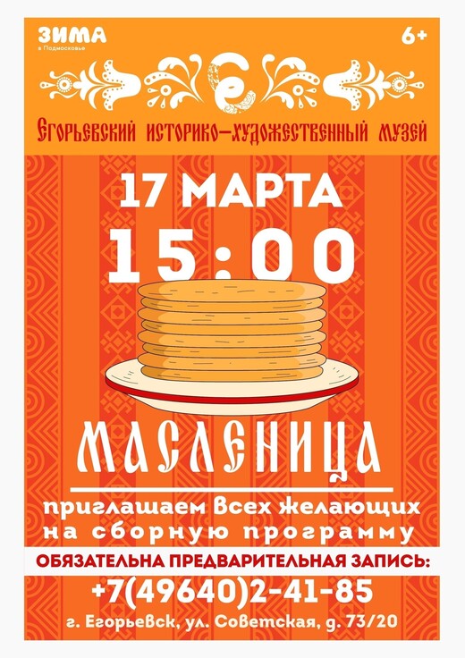 Масленица в Егорьевском историко-художественном музее