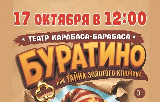 Театрально-цирковое шоу «Буратино, или Тайна золотого ключика