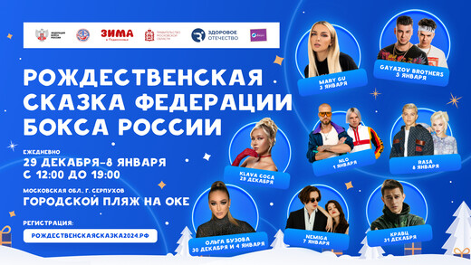 Звезды эстрады выступят в Серпухове на новогодней елке от Федерации бокса России