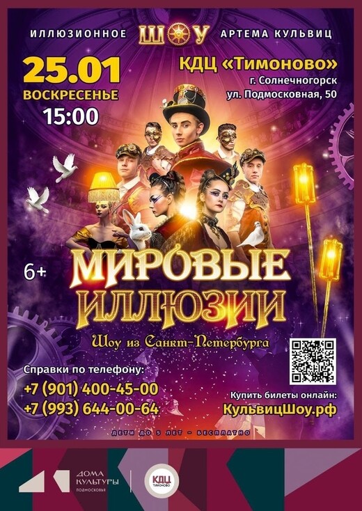 Шоу «Мировые иллюзии»