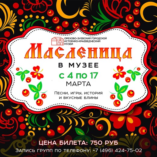 Масленица в Орехово-Зуевском музее