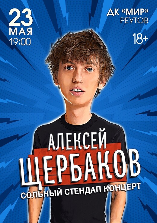 Концерт Алексея Щербакова