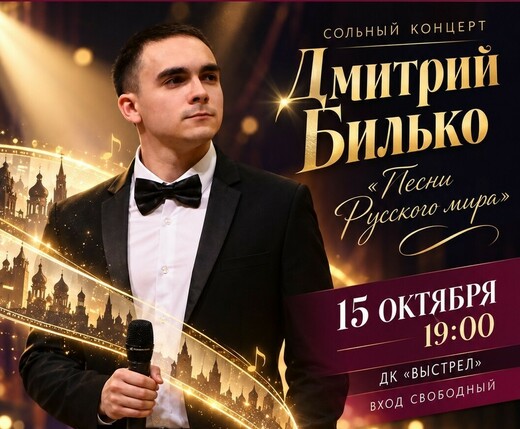 Концерт Дмитрия Билько