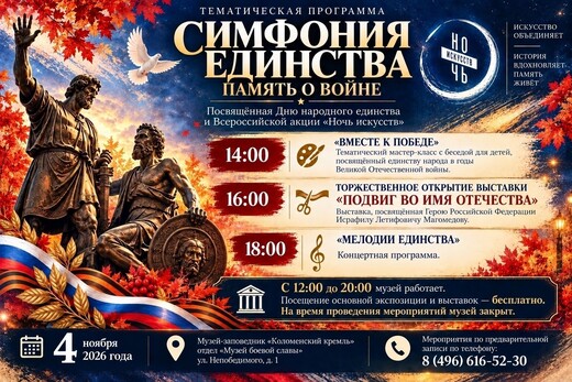 Программа «Симфония единства. Память о войне» в Музее боевой славы