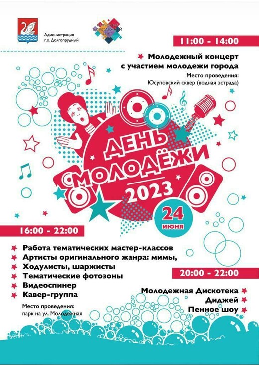 День молодежи в Долгопрудном