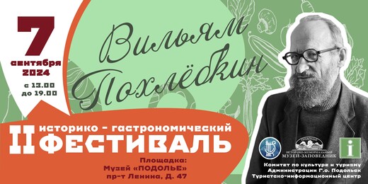 Историко-гастрономический фестиваль «Вильям Похлебкин» пройдет в Подмосковье во второй раз