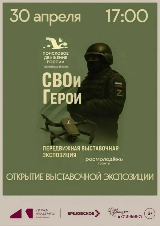 Интерактивная передвижная выставка «СВОи Герои»