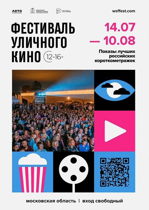 Фестиваль уличного кино пройдет в Подмосковье