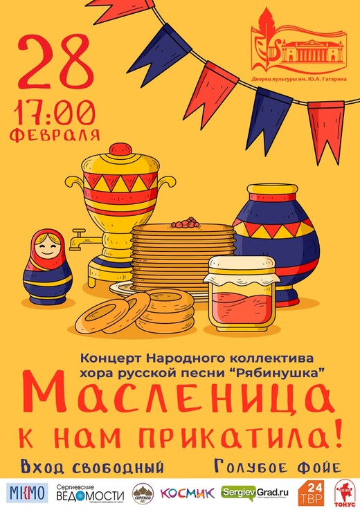 Концерт «Масленица к нам прикатила»