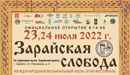 Международный фолк-этно музыкальный фестиваль начнется в Зарайске 23 июля