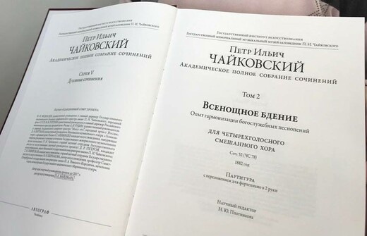 «Всенощное бдение» — второе крупное произведение Чайковского в области духовной музыки после «Литургии». Фото: https://mk.mosreg.ru