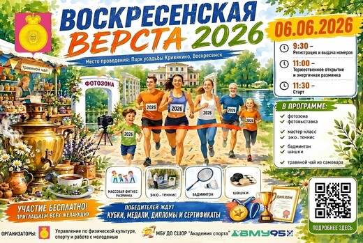 Легкоатлетический пробег «Воскресенская верста – 2026»