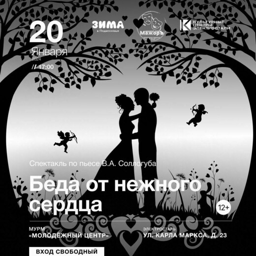 Спектакль «Беда от нежного сердца»