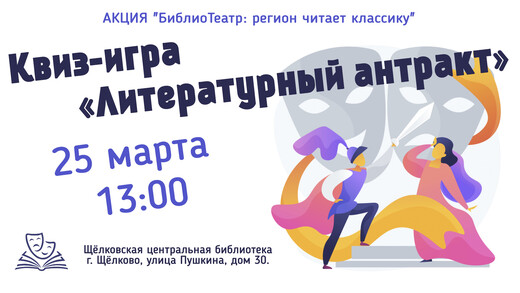 Квиз-игра «Литературный антракт»