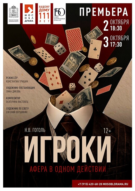 Спектакль «Игроки»